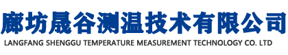 測(cè)溫電纜、電子檢溫產(chǎn)品生產(chǎn)廠(chǎng)家-廊坊晟谷測(cè)溫技術(shù)有限公司